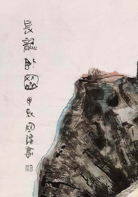 王国强 《长龙卧岗》