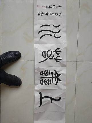 王庆斌 上善若水