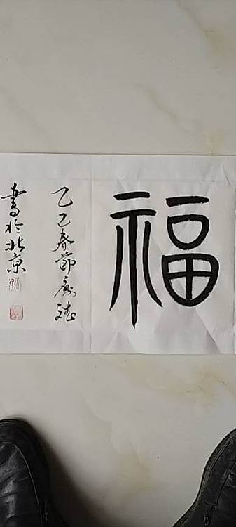 王庆斌 厚德载福