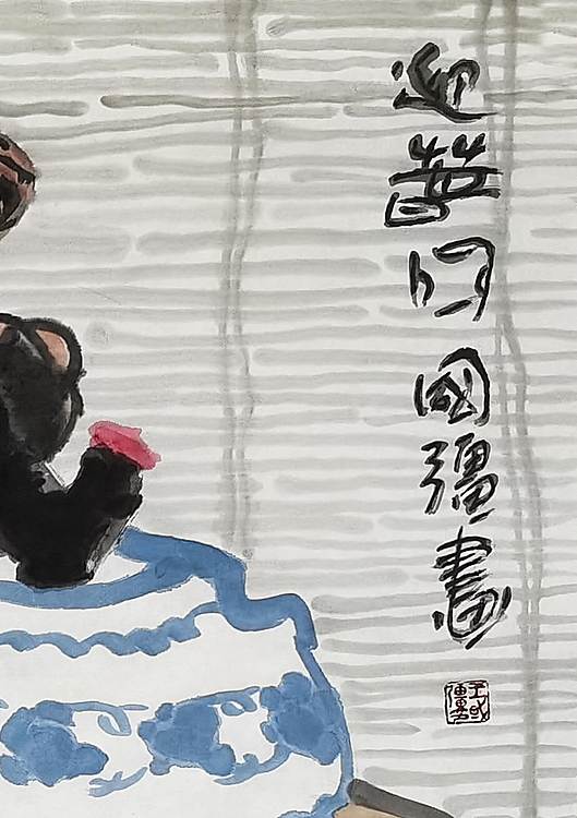 中国美术家协会会员 ，王国强 《迎春图》