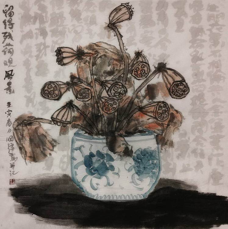 中国美术家协会会员 ，王国强 《留得残荷观风景》