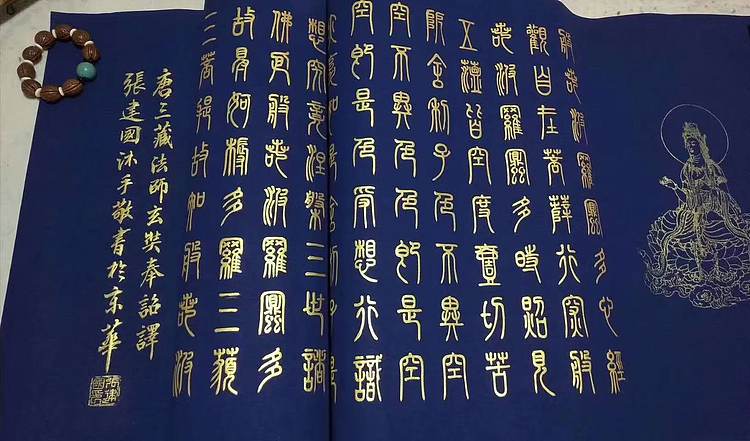 张建国 般若波罗蜜多心经