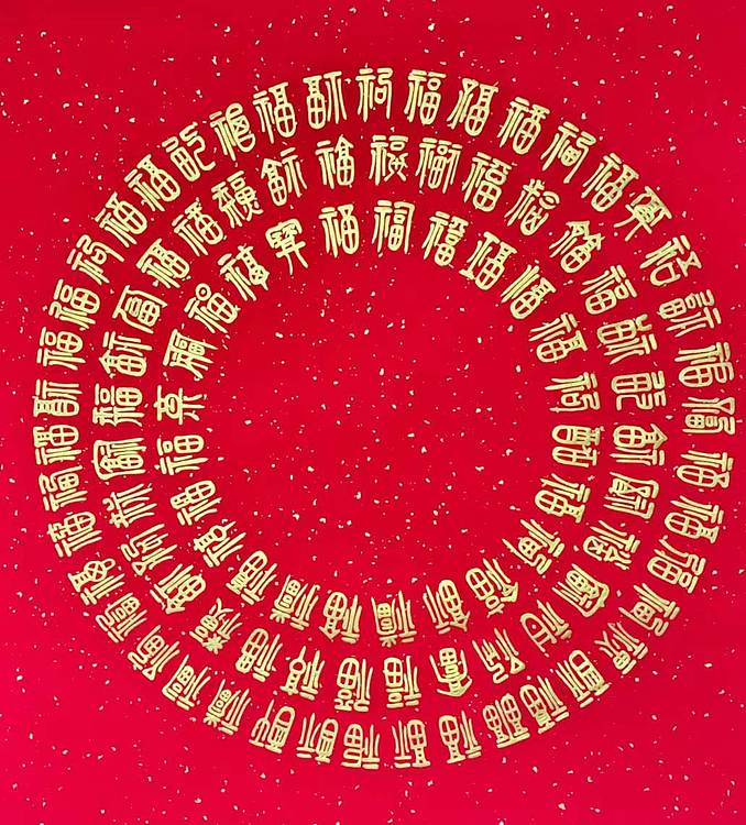 张建国 篆书百福图