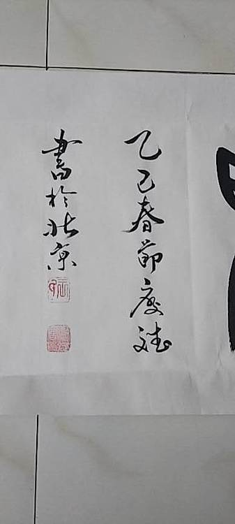 王庆斌 惠风和畅