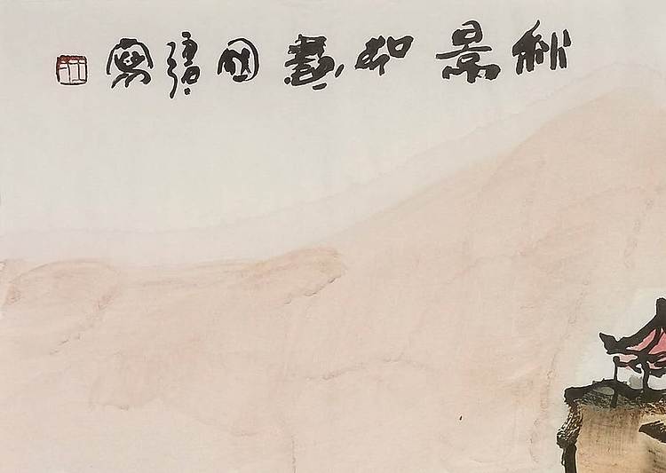 中国美术家协会会员 ，王国强 《秋景如画》