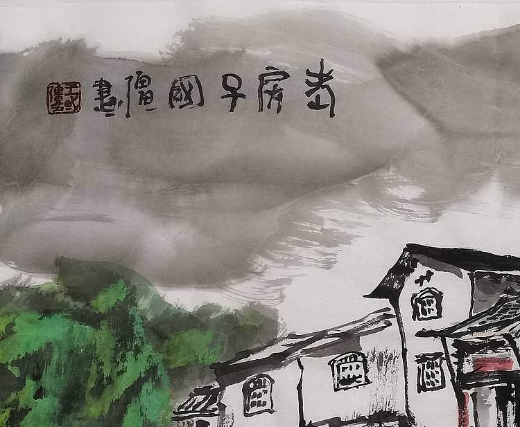 中国美术家协会会员 ，王国强 《看房子》