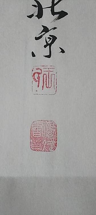 王庆斌 惠风和畅