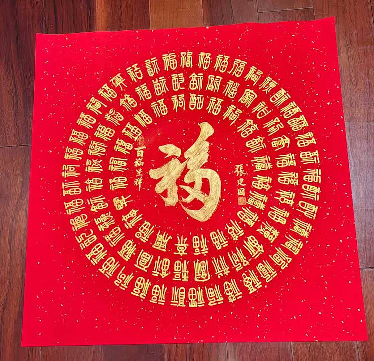 张建国 篆书百福图