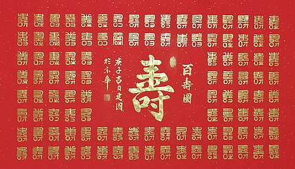 张建国 百寿图
