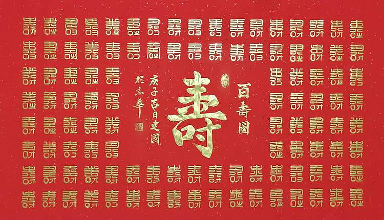 张建国 百寿图