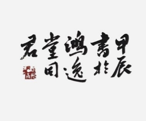 王同君 晴耕雨读