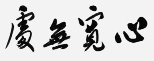 王同君 心宽无处不桃源