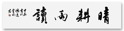 王同君 晴耕雨读