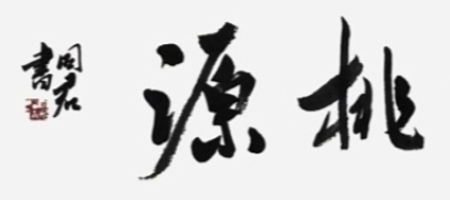 王同君 心宽无处不桃源