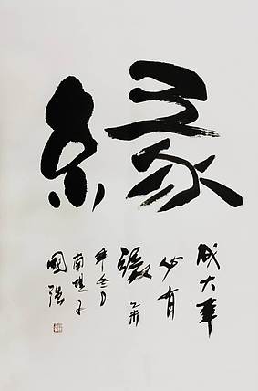 王国强 《缘》