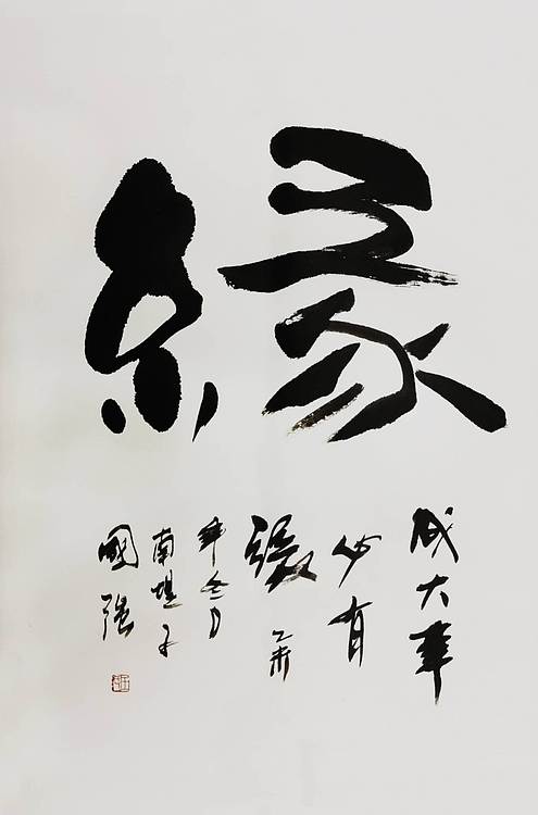 王国强 《缘》
