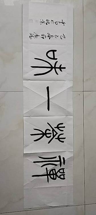 王庆斌 禅茶一味