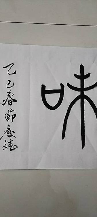 王庆斌 禅茶一味