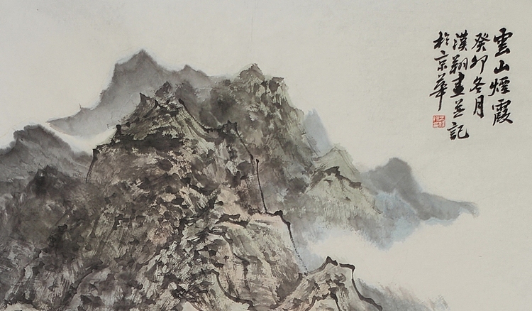 艺术研究院硕士 王汉翔 云山烟霞