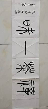 王庆斌 禅茶一味