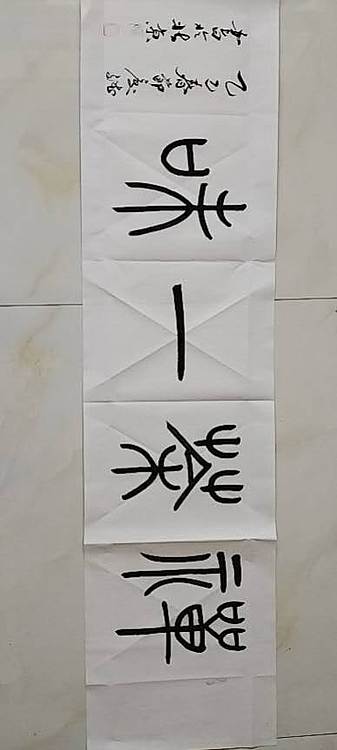 王庆斌 禅茶一味