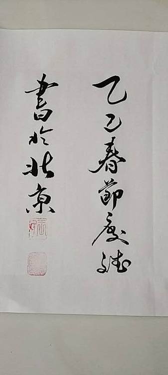 王庆斌 禅茶一味