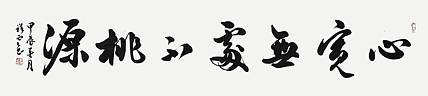 飞翔 心宽无处不桃源书法字画手写真迹名家作品名人收藏挂画行书定制