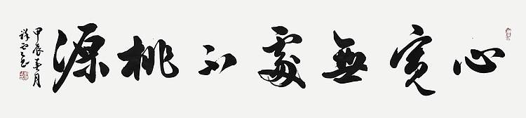 飞翔 心宽无处不桃源书法字画手写真迹名家作品名人收藏挂画行书定制