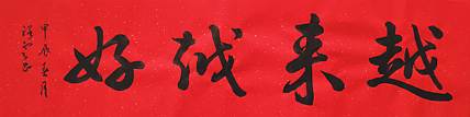 飞翔 越来越好书法字画手写真迹名家作品名人收藏装饰画挂画行书定制