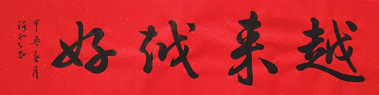 飞翔 越来越好书法字画手写真迹名家作品名人收藏装饰画挂画行书定制