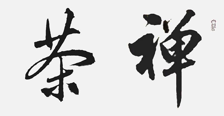飞翔 山东省书协会员 禅茶一味书法字画手写真迹名家作品茶室挂画行书