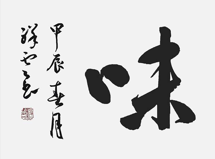 飞翔 山东省书协会员 禅茶一味书法字画手写真迹名家作品茶室挂画行书