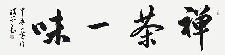 飞翔 山东省书协会员 禅茶一味书法字画手写真迹名家作品茶室挂画行书