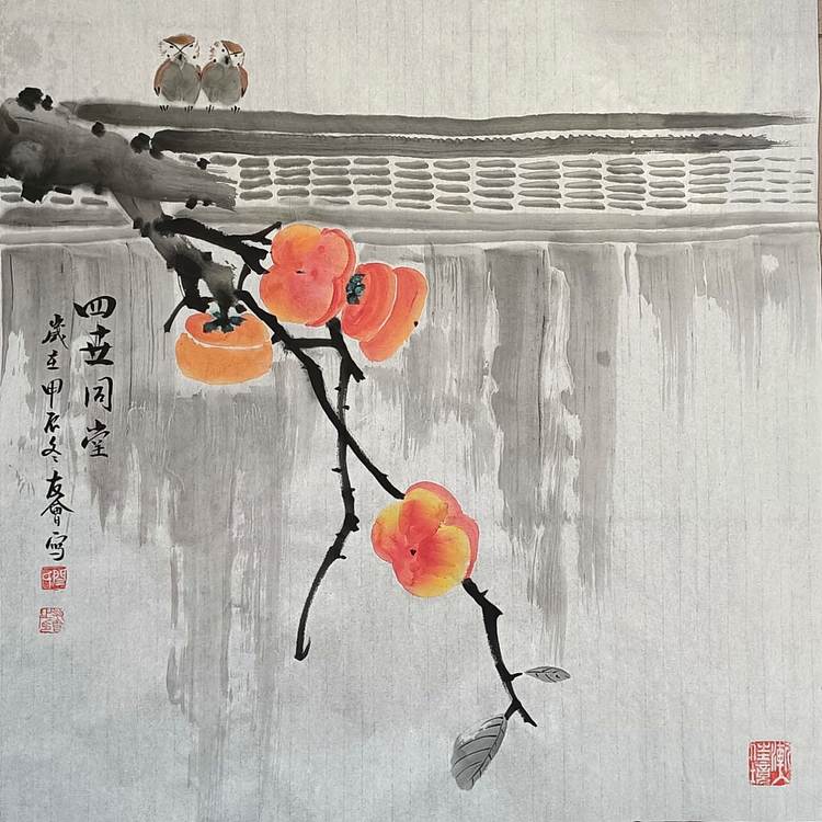山东省美协会员 闫友会 四世同堂