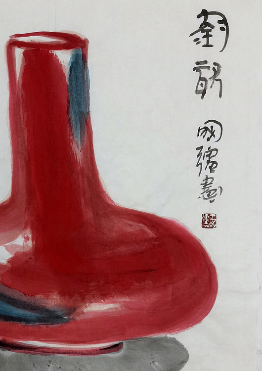 中国美协会员，河北美协理事，王国强 《钧瓷》