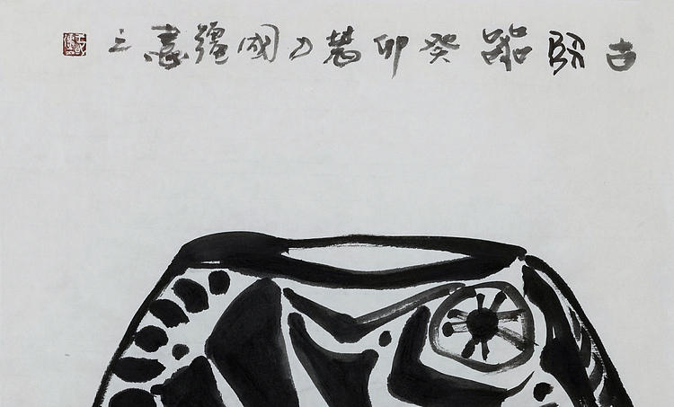 中国美协会员，河北美协理事，王国强 《古陶器》