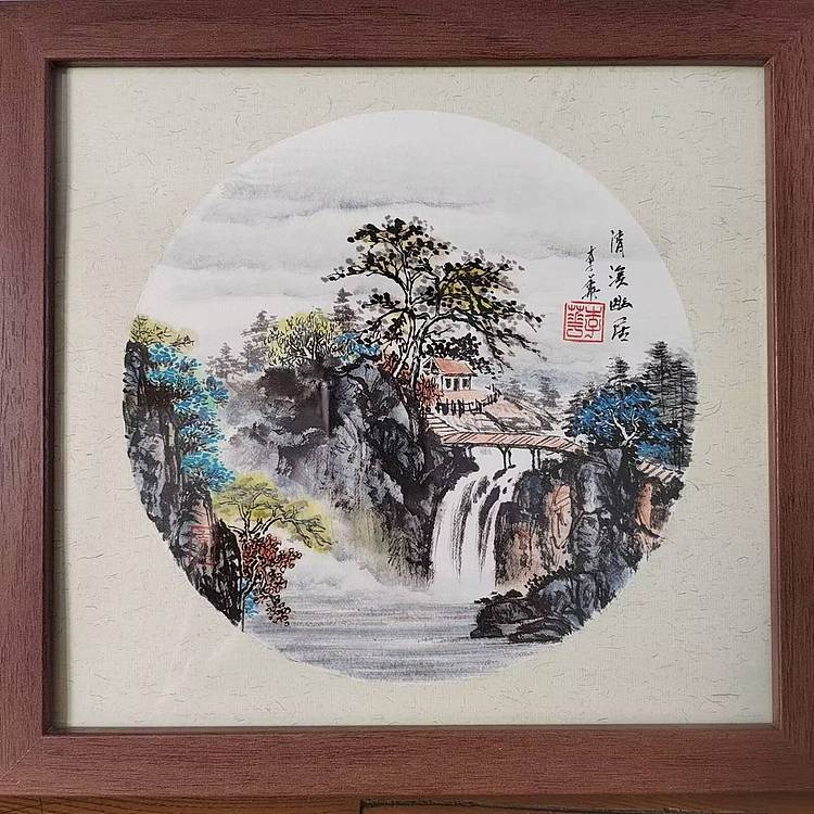 李华 清溪幽居
