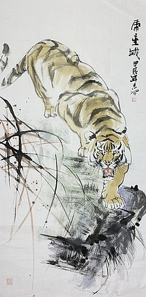 中国美术家协会会员 王吉习