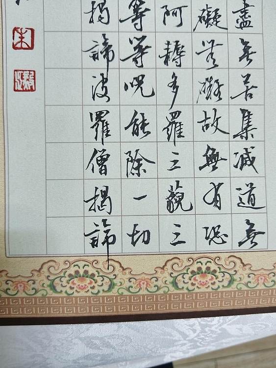 当代著名书画家 醉墨 朱毅江行书《心经》90✕40㎝