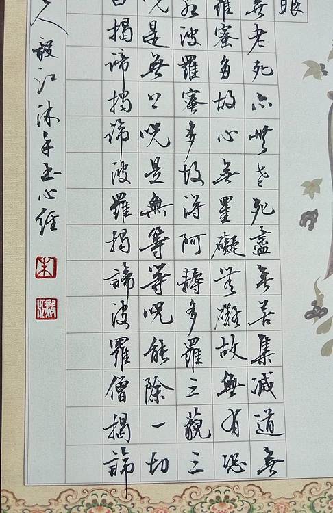 当代著名书画家 醉墨 朱毅江行书《心经》90✕40㎝