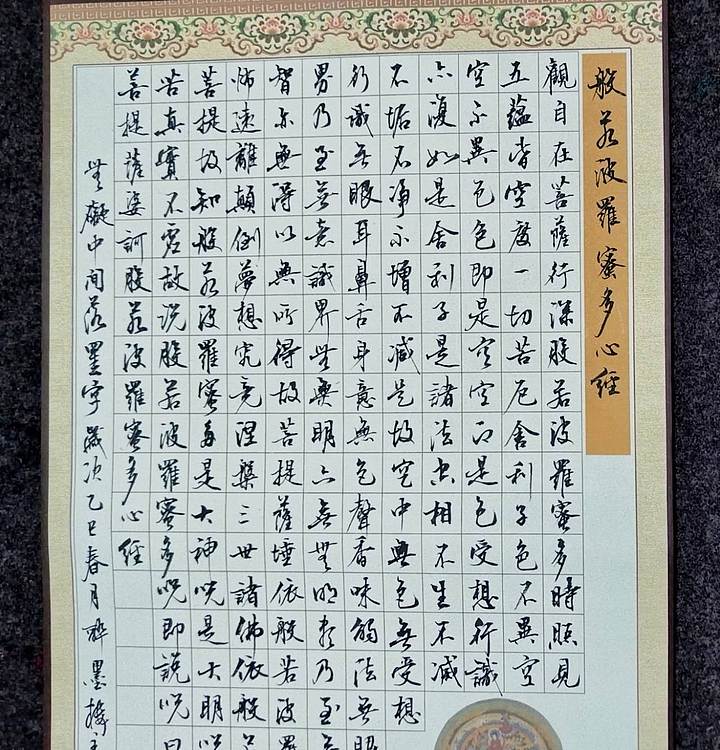 当代著名书画家 醉墨 朱毅江行书《心经》90✕40㎝