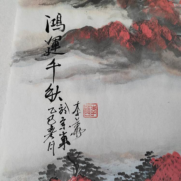 李华 鸿运千秋