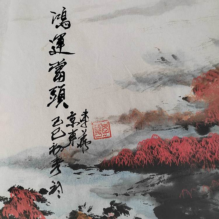 李华 鸿运当头