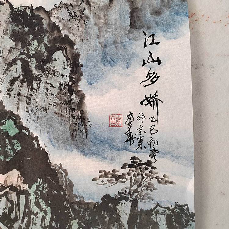 李华 江山多娇