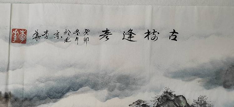李华 古树逢春