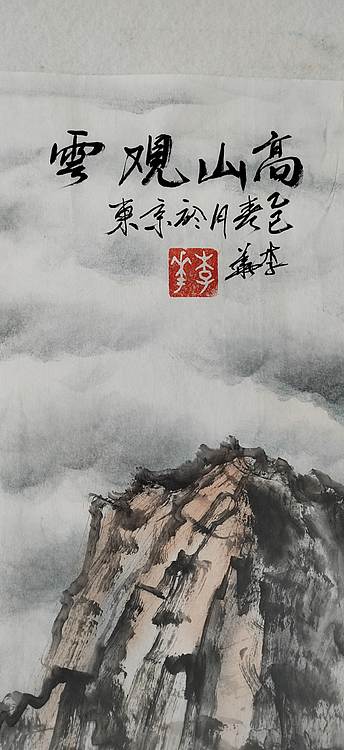 李华 高山观云