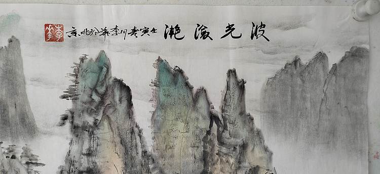 李华 波光潋滟