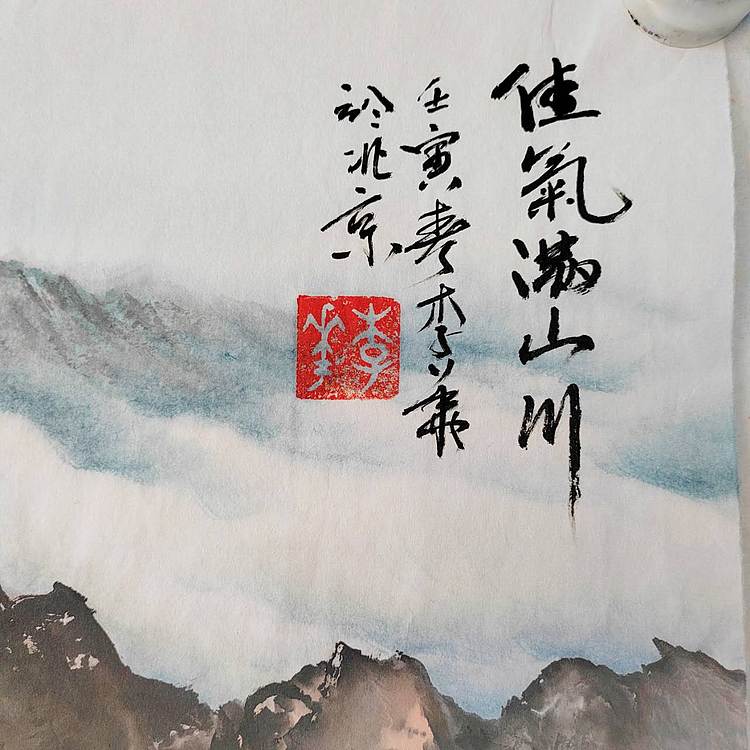 李华 佳气满山川