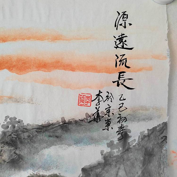 李华 源远流长
