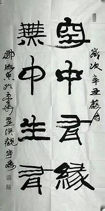 中书协理事 邹德忠